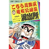 Amazon.co.jp: こちら葛飾区亀有公園前派出所 1 (ジャンプコミックス