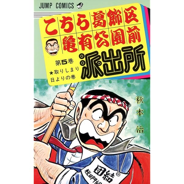 こちら葛飾区亀有公園前派出所 4 (ジャンプコミックス) | 秋本 治 |本