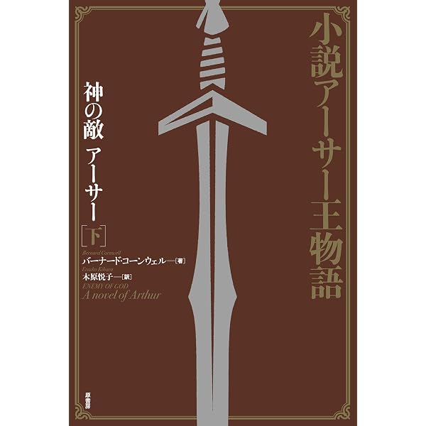 Amazon.co.jp: 小説アーサー王物語:神の敵アーサー(上) : バーナード