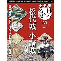 決定版 日本の名城 第62号(沼田城/名胡桃城) [分冊百科] (付
