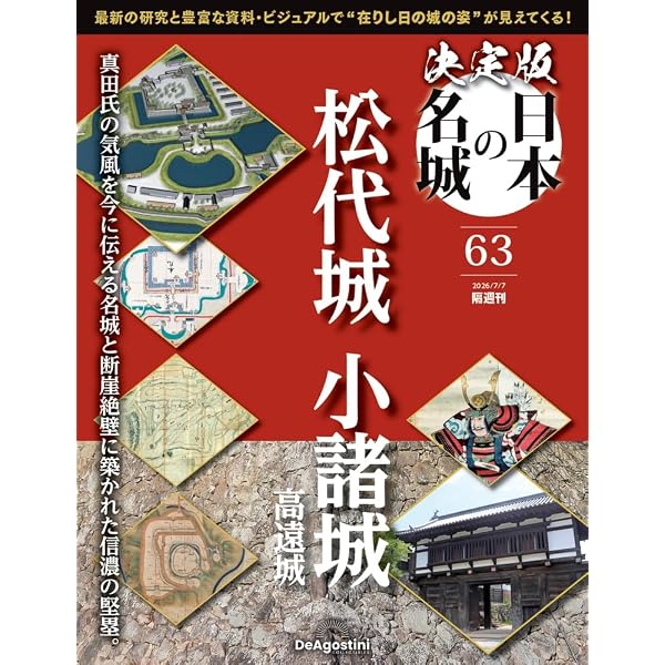 決定版 日本の名城 第56号(大洲城・今治城) [分冊百科] (付