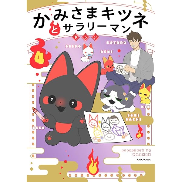きつねとなっております Amazon.co.jp: かみさまキツネとサラリーマン 4 絵本付き特装版