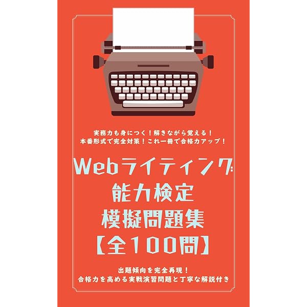 Webライティング能力検定 模擬問題集【全100問】上級編: ～本番直前