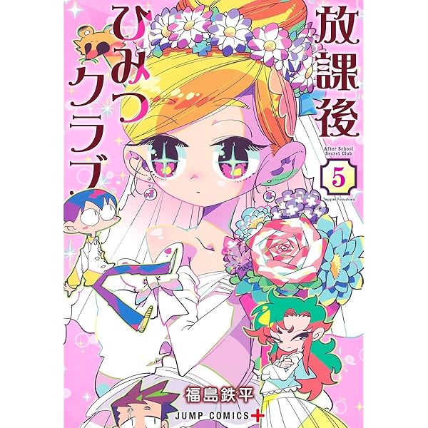 放課後ひみつクラブ　全巻(完結)　初版　特典　COMIC ZIN イラストカード 放課後ひみつクラブ 全巻(完結) 初版 特典 COMIC ZIN イラスト