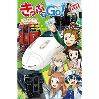 Amazon.co.jp: きっぷでGo! 行くぜ九州! 観光列車ツアー (ポプラ