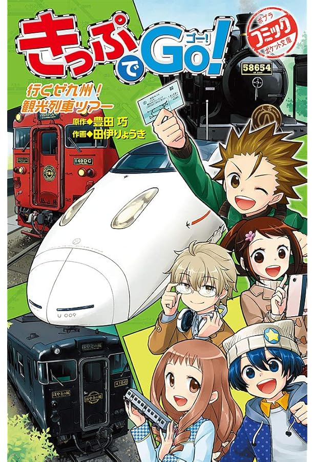 Amazon.co.jp: きっぷでGo! 一畑電車を運転しよう! (ポプラポケット