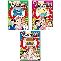 奇跡の食育シリーズ 4冊セット | 真弓定夫, 大塚貢, 国光美佳