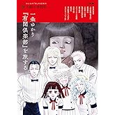 一条ゆかり『有閑倶楽部』を旅する (別冊太陽 太陽の地図帖)