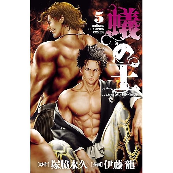 Amazon.co.jp: 蟻の王 6 (少年チャンピオン・コミックス) 電子