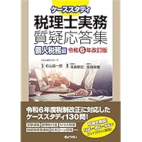 正税帳の研究　井上辰雄　古代の財政税務に関する網羅的な解説で超貴重な本 Amazon.co.jp: 令和6年版 個人の税務相談事例500選 : 木ノ元