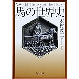 馬の世界史 (中公文庫 も 33-1)