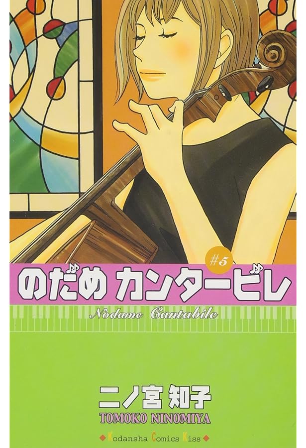 のだめカンタービレ(7) (講談社コミックスキス) | 二ノ宮 知子 |本