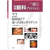 処置室でできる 低侵襲・眼瞼診療 切らない眼科医のアプローチ (新篇