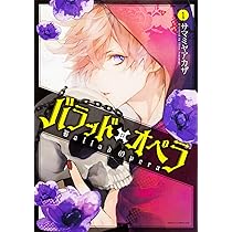 Amazon.co.jp: バラッド×オペラ【第1巻】 (あすかコミックスDX
