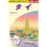 D17 地球の歩き方 タイ 2024~2025 (地球の歩き方D アジア)