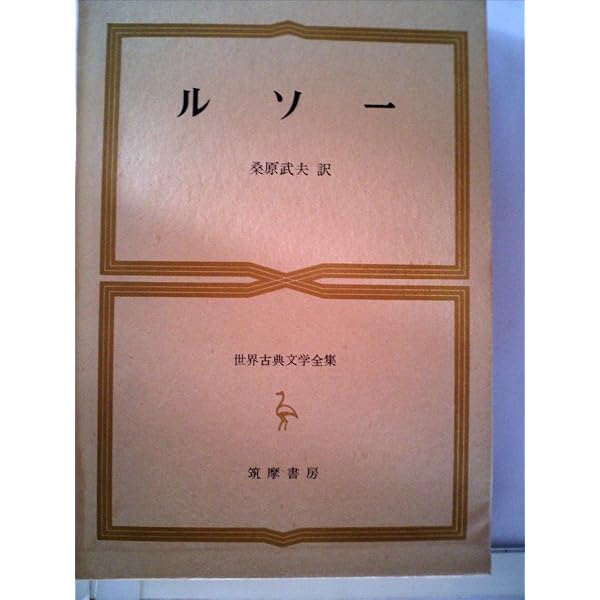 Amazon.co.jp: 世界古典文学全集 49 ルソー : ルソー, 桑原 武夫: 本