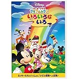 Amazon Co Jp ミッキーマウス クラブハウス かぞえてみよう Dvd Dvd ブルーレイ ディズニー