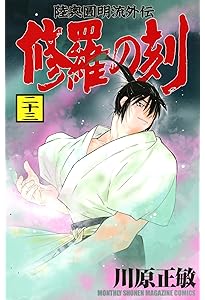 【初版】修羅の刻 16～21巻 6冊 セット 帯付 漫画 コミック 川原正敏 初版】修羅の刻 16～21巻 6冊 セット 帯付 漫画 コミック 川原正敏