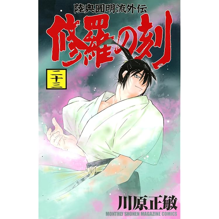 Amazon.co.jp: 修羅の刻(26) (月刊少年マガジンKC) : 川原 正敏: 本