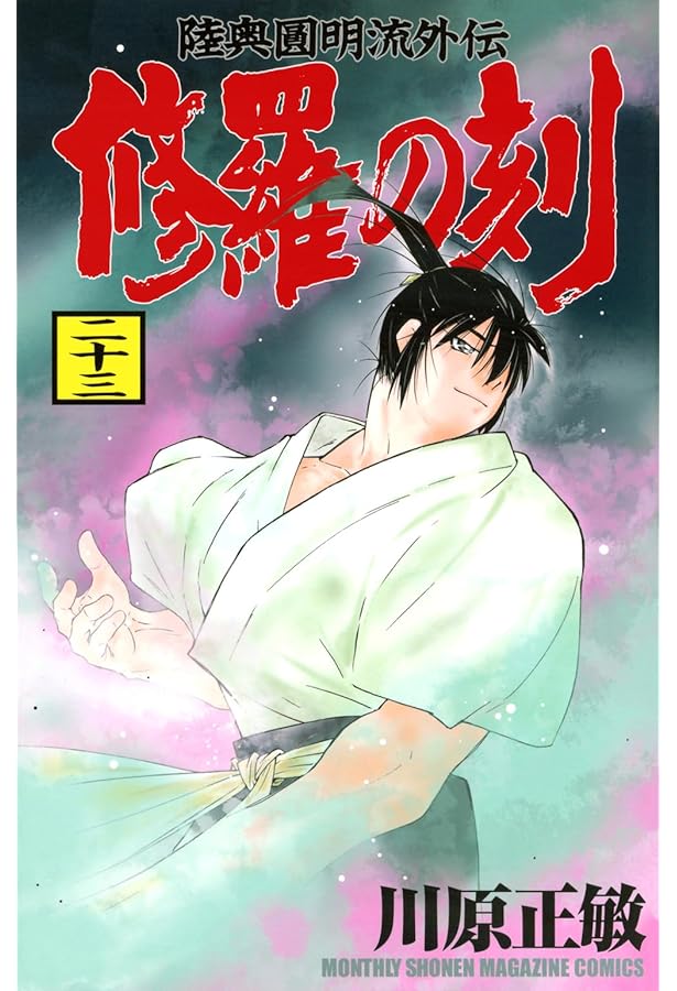 【漫画喫茶落ち】続刊 修羅の刻　1から22巻セット　川原正敏 漫画喫茶落ち】続刊 修羅の刻 1から22巻セット 川原正敏 Amazon.