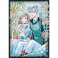神獣騎士様の専属メイド~無能と呼ばれた令嬢は、本当は希少な聖属性の