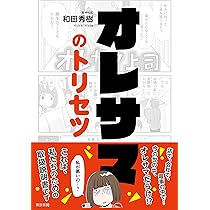 オレサマのトリセツ | 和田秀樹 |本 | 通販 | Amazon