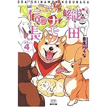 織田シナモン信長 1 DVD 織田シナモン信長 (1) (ゼノンコミックス) | 目黒川うな |本
