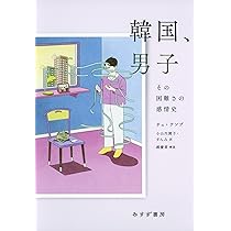 Amazon.co.jp: 〈弱さ〉から読み解く韓国現代文学 : 小山内 園子: 本