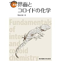 基礎 界面とコロイドの化学 | 類家 正稔 |本 | 通販 | Amazon