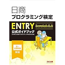 Amazon.co.jp: 日商プログラミング検定ENTRY公式ガイドブック : 日本
