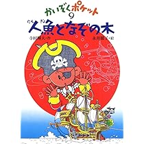 かいぞくポケット 全巻セット 寺村輝夫 永井郁子 Amazon.co.jp: かいぞくポケット(全20巻セット) : 寺村輝夫