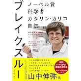 ブレイクスルー ノーベル賞科学者カタリン・カリコ自伝