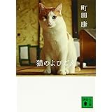 猫のよびごえ (講談社文庫)