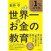 トップ1%の富裕層が子どもに伝える 世界一のお金の教育