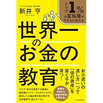 トップ1%の富裕層が子どもに伝える 世界一のお金の教育 | 新井 亨 |本
