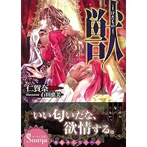 獣―けだもの― (ソーニャ文庫) | 仁 賀奈, 石田 恵美 |本 | 通販 | Amazon