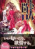 獣―けだもの― (ソーニャ文庫)