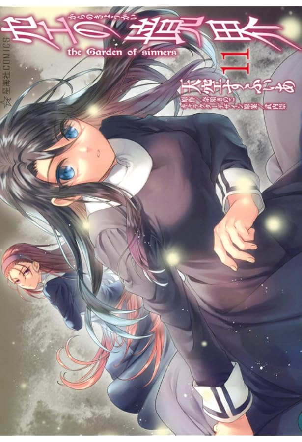 Amazon.co.jp: 空の境界 the Garden of sinners(12) (星海社COMICS