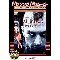 Amazon.co.jp: タクシードライバー コレクターズ・エディション [DVD