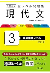 私大受験セット　参考書 大学入試問題選 現代文 中堅私立大学レベル（マーク式＋記述式） (大学