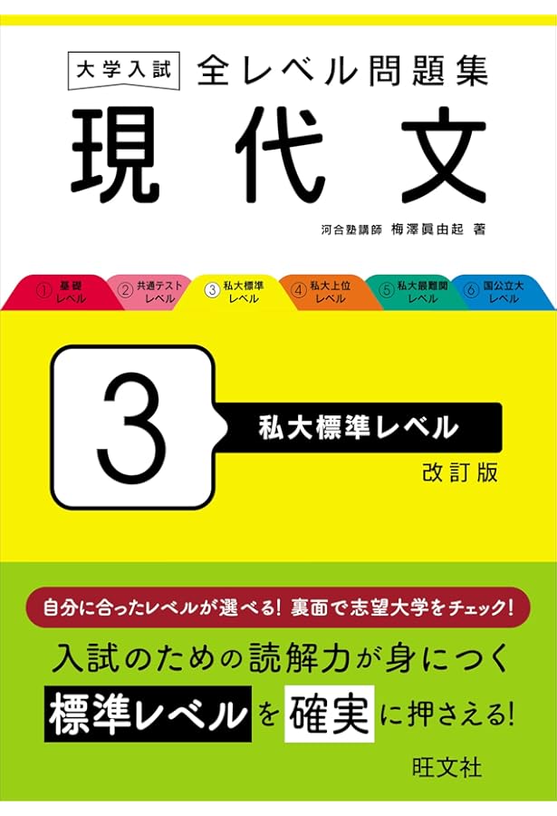 大学入試 全レベル問題集 現代文 3 私大標準レベル 新装版 | 梅澤 眞由