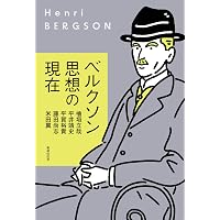 ベルクソン『物質と記憶』を診断する――時間経験の哲学・意識の科学