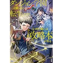 Amazon.co.jp: ダンジョン学園の底辺に転生したけど、なぜか俺には攻略