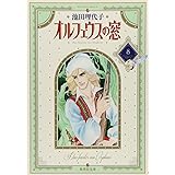 オルフェウスの窓 8 (集英社文庫(コミック版))
