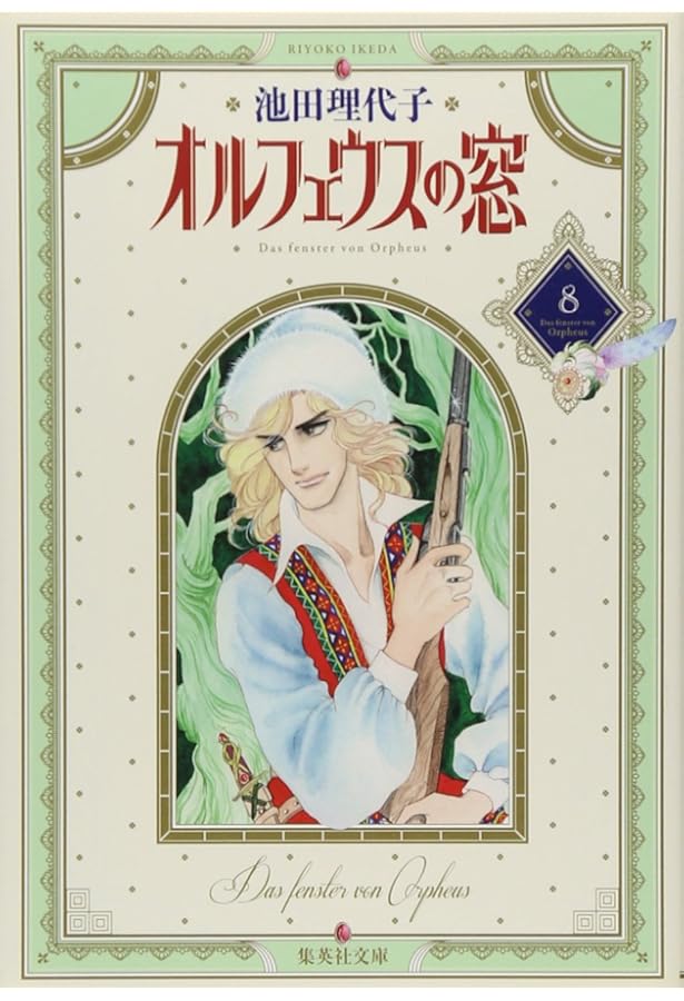 オルフェウスの窓 7 | 池田 理代子 |本 | 通販 | Amazon