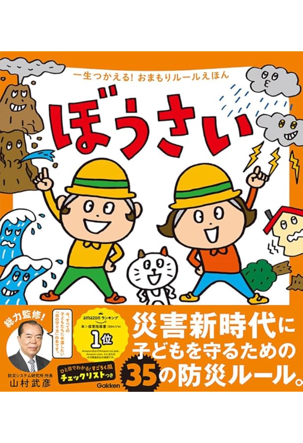 Amazon.co.jp: おぼえてね!あぶないときのおやくそく: 年少向防災かみ