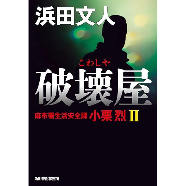 Amazon.co.jp: 六本木無頼派 麻布署生活安全課 小栗烈 (ハルキ