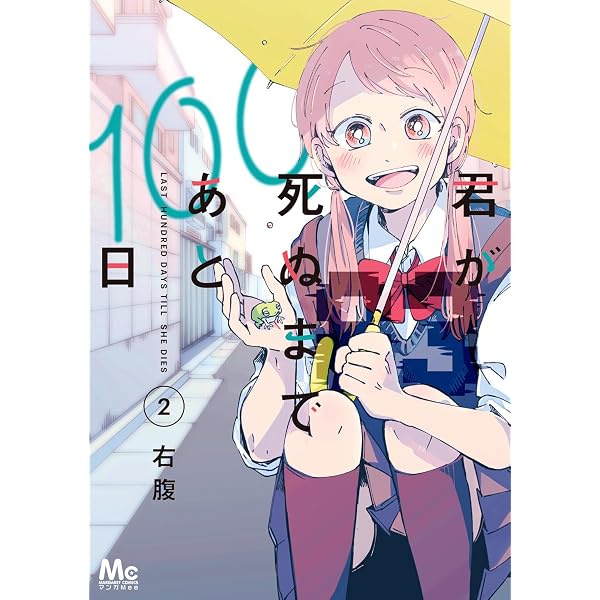 Amazon.co.jp: 君が死ぬまであと100日 単行本版 1 (マーガレット