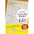 なんでも解決! もひかん家の家族会ぎ