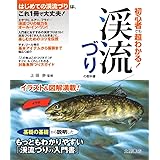 渓流釣り ヤマメ イワナ釣り完全マニュアル 下田 香津矢 本 通販 Amazon